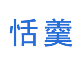 恬羹 商标图样