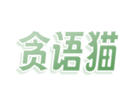 贪语猫 商标图样