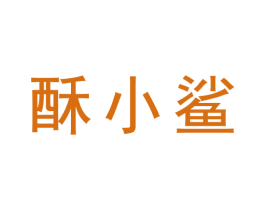 酥小鲨 商标图样