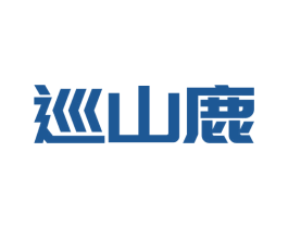 巡山鹿 商标图样