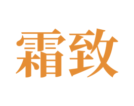 霜致 商标图样