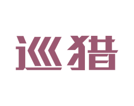 巡猎 商标图样