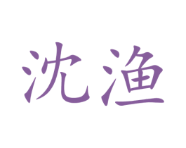 沈渔 商标图样
