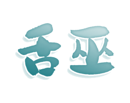 舌巫 商标图样