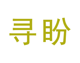寻盼 商标图样