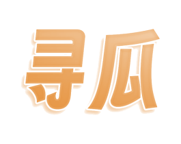寻瓜 商标图样