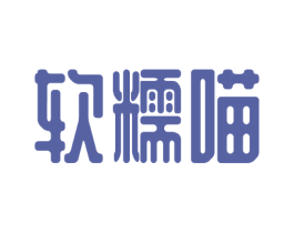 软糯喵 商标图样