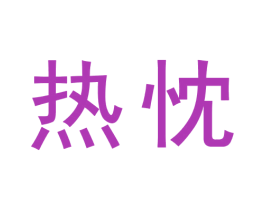 热忱 商标图样