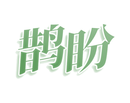 鹊盼 商标图样