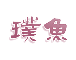 璞鱼 商标图样