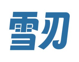 雪刃 商标图样