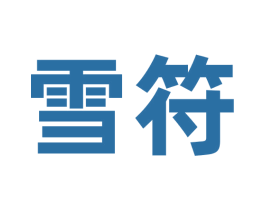 雪符 商标图样