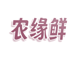 农缘鲜 商标图样