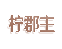 柠郡主 商标图样