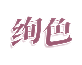 绚色 商标图样