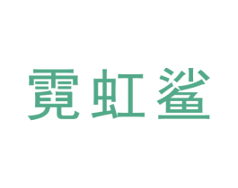 霓虹鲨 商标图样