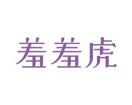 羞羞虎 商标图样