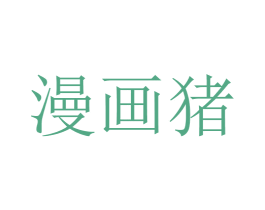漫画猪 商标图样
