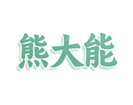 熊大能 商标图样