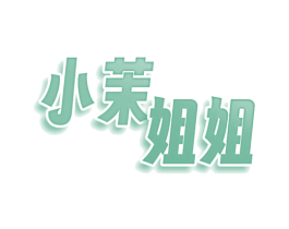 小茉姐姐 商标图样