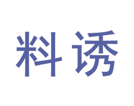 料诱 商标图样