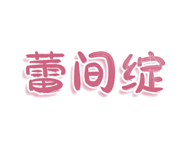 蕾间绽 商标图样