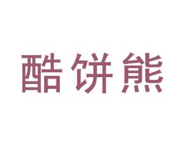 酷饼熊 商标图样