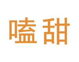 嗑甜 商标图样