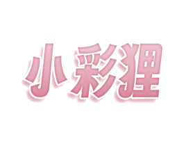小彩狸 商标图样