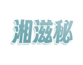 湘滋秘 商标图样