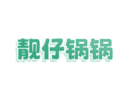 靓仔锅锅 商标图样