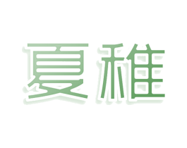 夏稚 商标图样