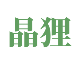 晶狸 商标图样