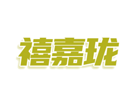 禧嘉珑 商标图样