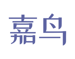嘉鸟 商标图样