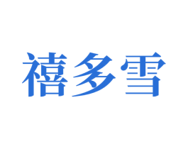禧多雪 商标图样