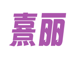 熹丽 商标图样