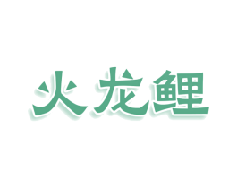 火龙鲤 商标图样