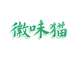 徽味猫 商标图样