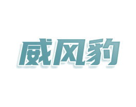 威风豹 商标图样