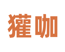 獾咖 商标图样