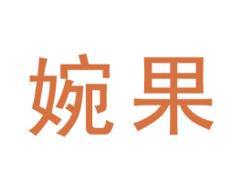 婉果 商标图样