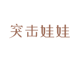突击娃娃 商标图样