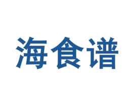 海食谱 商标图样