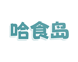哈食岛 商标图样