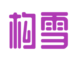 构雪 商标图样