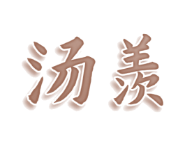 汤羡 商标图样