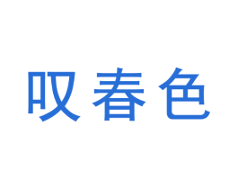 叹春色 商标图样