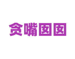 贪嘴囡囡 商标图样