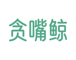 贪嘴鲸 商标图样